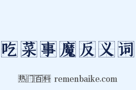 吃菜事魔反义词是什么意思的图片